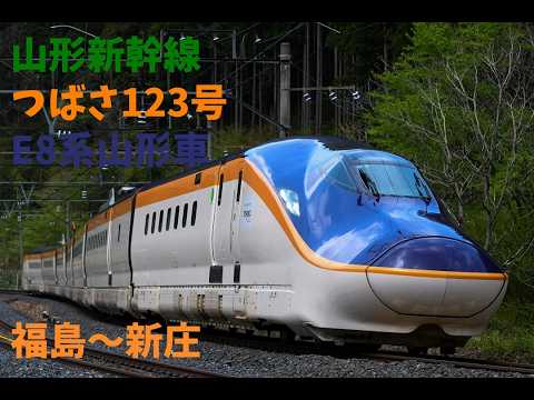 走行音1444 2026/03/19 山形新幹線 つばさ123号 E8系山形車 福島～新庄