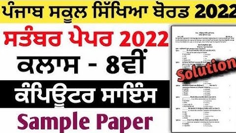 8th class computer science paper september2022, class 8th ਕੰਪਿਊਟਰ ਸਾਇੰਸ ਪੇਪਰ september2022