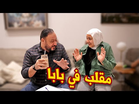 ردة فعل بابا على مقلب جنى وعصومي جنى زعلت