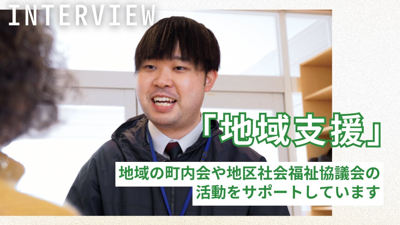 人と地域をつなぐ「地域支援」のしごと（仙台市社協の職員を目指している方へ）