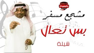 مشجع مسفر - بس تعال   ( النسخة الاصلية 2016 )