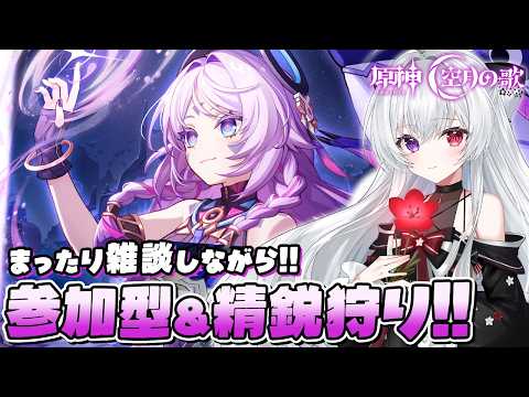 【#原神/参加型】マルチ精鋭狩り!LunaⅤ新キャラ育成にモラ&素材ガッツリ集めよう✨まったり雑談OK【Vtuber/雑談/Genshinimpact】