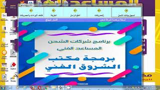 برنامج شركات الشحن المساعد الفني - برمجة مكتب الشروق الفني 01066612460 screenshot 3