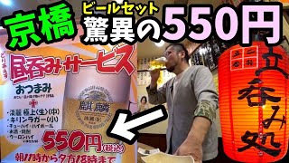驚異の昼呑み【550円ビールセット】二升五合・大阪京橋