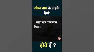 सौरव नाम के लड़के कैसे होते हैं ? Saurav Name