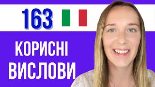 ДЛЯ ПОЧАТКІВЦІВ І НЕ ТІЛЬКИ. L'ITALIANO #італійськамова #Italiano #33