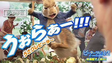 ＜うさグレ！ピーター＞編『ピーターラビット２／バーナバスの誘惑』15秒予告　映画館で上映中！