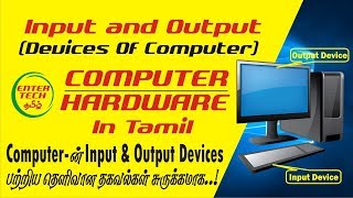 Input and Output Devices of Computer in Tamil | Computer Basic Knowledge | EnterTech Tamil ✔ Update