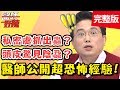 驚悚！醫師公開超恐怖經驗！竟在病患私密處抓出「蟲」？【醫師好辣】 20181120一刀未剪版 EP643 高伊玲 江坤俊