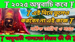 ২০২৫ অম্বুবাচী কবে |  অম্বুবাচী পালনের নিয়ম | সঠিক তারিখ ও সময় | Ambubachi 2025  |