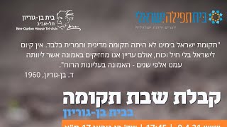 קבלת שבת תקומה מביתץ בן גוריון  | Kabbalat Shabbat from Ben Gurion House Friday 9.4 17:45