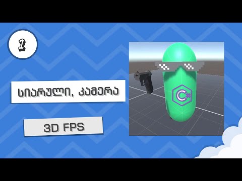 3D FPS | 01 | სიარული, კამერა