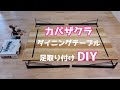 カバザクラ無垢板にアイアン鉄脚を取り付け 【DIY】【後悔したくない】 新築｜注文住宅