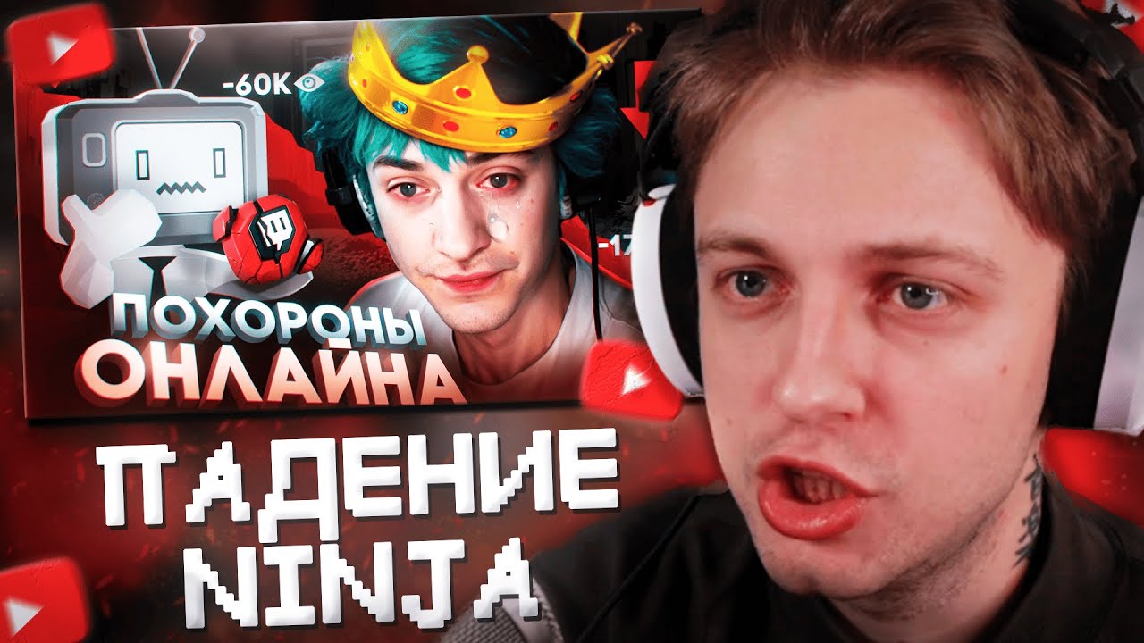СТИНТ СМОТРИТ: КРУПНЕЙШЕЕ ПАДЕНИЕ ЛЕГЕНДАРНОГО СТРИМЕРА | Ninja