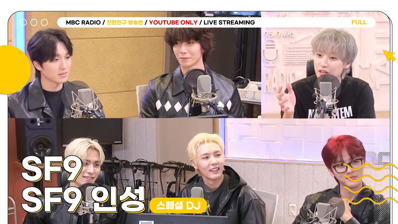 [FULL] ✨스페셜 디제이 SF9 인성 & SF9✨이 친친 상암동 작업실에 떴다 Vroom vroom~🏍 | 친한친구 이현입니다 | MBC 250311 방송