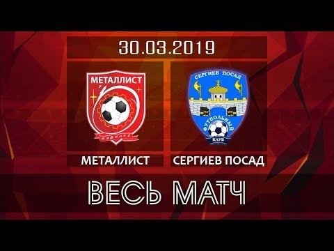 ФК Металлист - СШ Сергиев Посад-ЗТЗ