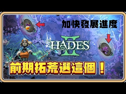 【新手拓荒推薦】關卡中的資源優先選這項✨四種素材的優先順序與大量獲得來源【#鬼鬼】黑帝斯2 Hades II (CC字幕)