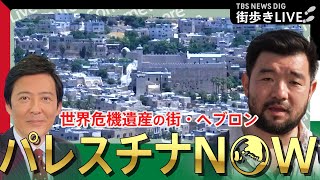 【LIVE】須賀川拓・中東支局長がイスラエルから生配信＜6月29日（木）20時～＞ #WORLDNOW in Israel