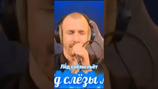 В.Кузьмин - Лёд слёзы льёт #кавер #АлиЕльский