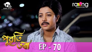 Puwati Tora  পুৱতি তৰা | 30th May 2024 | Ep No 70