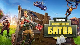 БЕСПЛАТНЫЙ КЛОН PUBG ➤ Fortnite Королевская битва БЕСПЛАТНЫЙ КЛОН PUBG ➤ Fortnite Королевская битва