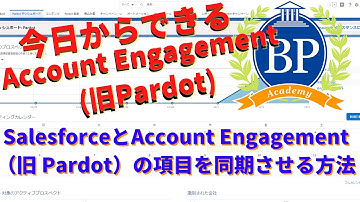 【今日からできるAccount Engagement（旧 Pardot）】SalesforceとAccount Engagement（旧 Pardot）の項目を同期させる方法