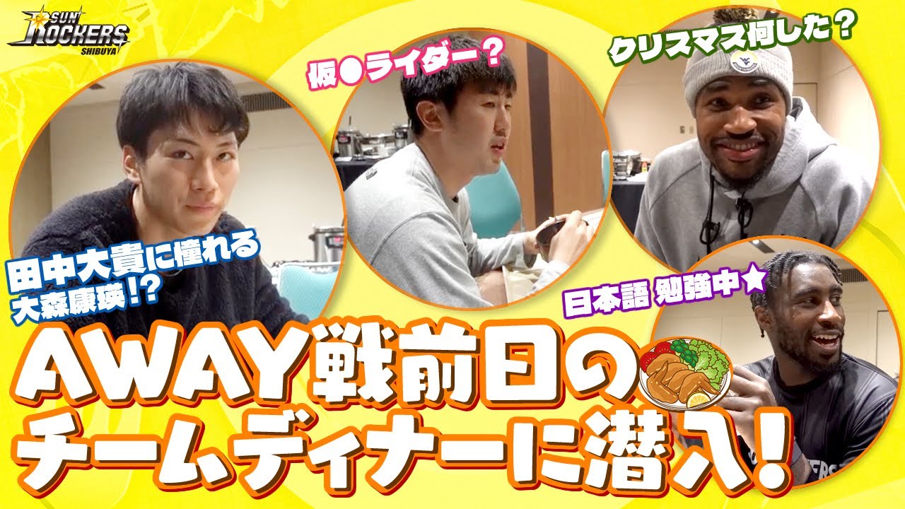 【潜入】AWAY戦前日のチームディナーに潜入！プライベートの話やヒーロー登場でてんやわんやｗｗｗ