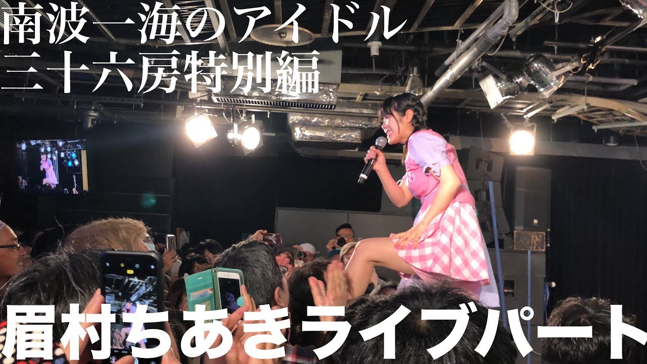 南波一海のアイドル三十六房特別編～眉村ちあき メジャーデビューアルバム「めじゃめじゃもんじゃ」発売記念 旅立ちスペシャル(ライブパート)  20190502 TOWER RECORDS渋谷店