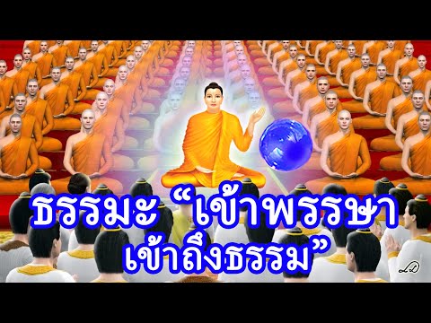 🔴ธรรมะ เข้าพรรษา เข้าถึงธรรม🌸ฯลฯ🌍ต่อเนื่อง 24 ชั่วโมง🌍