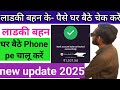 larki bahen yojna new update today 2025 | larki bahen yojna me paise kaise check kare
