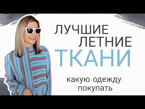 ЛУЧШИЕ ЛЕТНИЕ ТКАНИ: СВОЙСТВА, ОСОБЕННОСТИ, ЧТО ПОКУПАТЬ