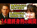【驚愕】「母親殺害」法廷で笑った14歳少女…裁判官の”仮釈放なし終身刑”に絶望する