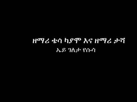 ቪዲዮ: ቴሳ እና ትሬቨር ይገናኛሉ?