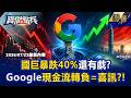 【精選】國巨暴跌40%還有戲？Google母公司財報「現金流轉負」對台灣竟是好事？股民被高價股「燙傷」曝資金輪動重大訊號？！ -《寶傑點兵》 劉寶傑  @TaiwanLBJnews