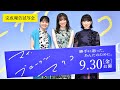 9.30(金)公開|映画『マイ・ブロークン・マリコ』完成報告試写会映像