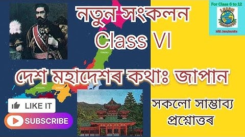 দেশ মহাদেশৰ কথাঃ জাপান|নতুন সংকলন|সমাজ বিজ্ঞান|Class VI|SocialScience|MCQs based|