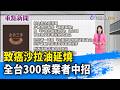 致癌沙拉油延燒 全台300家業者中招【重點新聞】-20260704