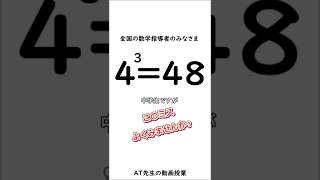 【このミスよく見ませんか？】　#数学  #指数　#shorts