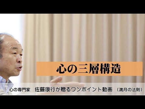 満月の法則848：心の三層構造