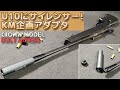 クラウン【スーパーライフルU10】KM企画サイレンサーアダプターでサプレッサー装着！インナーバレルを切らない方法です！Plastic-Model-AirSoft