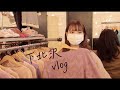 【vlog】下北沢!!古着!!