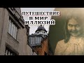 КАМЕРА OBSCURA ЭДИНБУРГ - ПОСЕТИ И НАСЛАЖДАЙСЯ