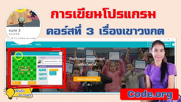 บทที่ 2 : เขาวงกต l สอน code.org คอร์ส 3