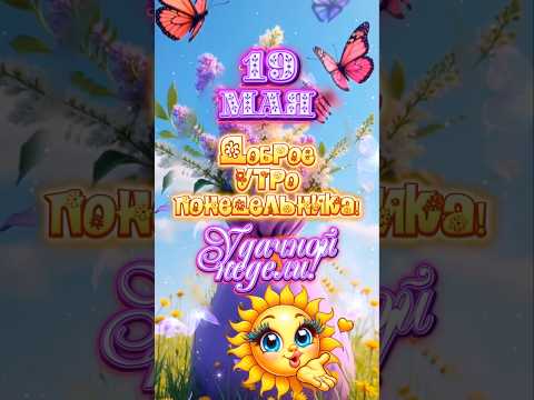 С добрым утром понедельника, мои хорошие!💟☀️🫖#доброеутро #понедельник #популярное #рекомендации