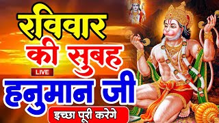 LIVE : आज रविवार की सुबह यह भजन सुन लेना सब चिंताए दूर हो जाएगी|Hanuman Aarti |Hanuman Chalisa