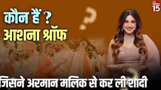 कौन हैं Aashna Shroff? जिसने Singer Armaan Malik से कर ली शादी | Armaan Malik Wedding | The News15