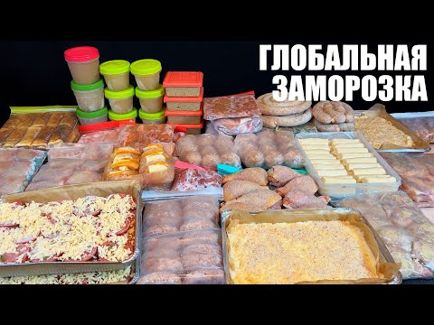 САМАЯ БОЛЬШАЯ ЗАМОРОЗКА полуфабрикатов. Новые идеи.