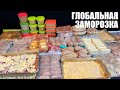 САМАЯ БОЛЬШАЯ ЗАМОРОЗКА полуфабрикатов. Новые идеи.