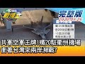 【完整版上集】共軍空軍王牌!殲20進駐衢州機場 衝著台灣來兩岸瀕戰? TVBS戰情室 決戰新政局 20200926