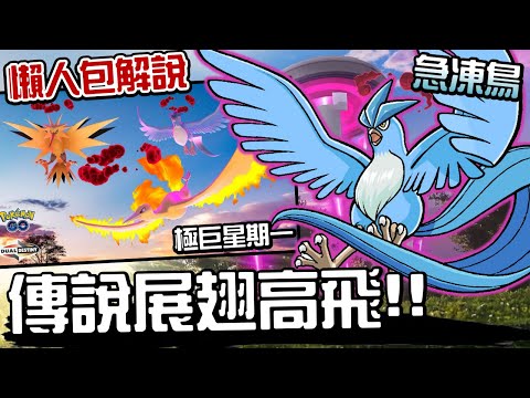 傳說展翅高飛：極巨星期一！極巨化急凍鳥首發登場！寶可夢活動介紹！Articuno【Pokemon GO】